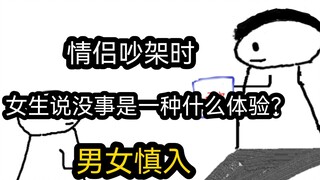 【极速版】情侣吵架时，女生说没事是一种什么体验？（男女慎入）