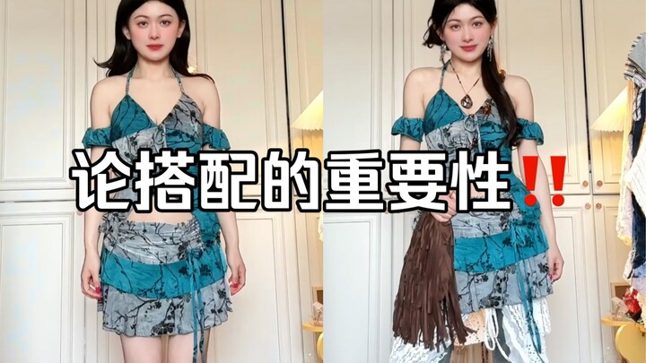 论搭配的重要性！