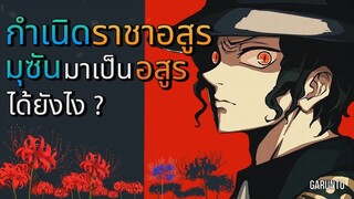 มุซันมาเป็นอสูรได้ยังไง |ดาบพิฆาตอสูร