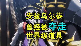 潘多拉并不知晓安兹乌尔恭曾被夺走的世界级道具