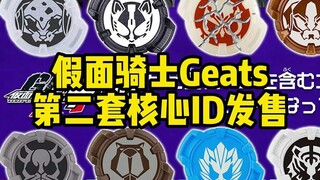 假面骑士Geats 第二套核心ID发售