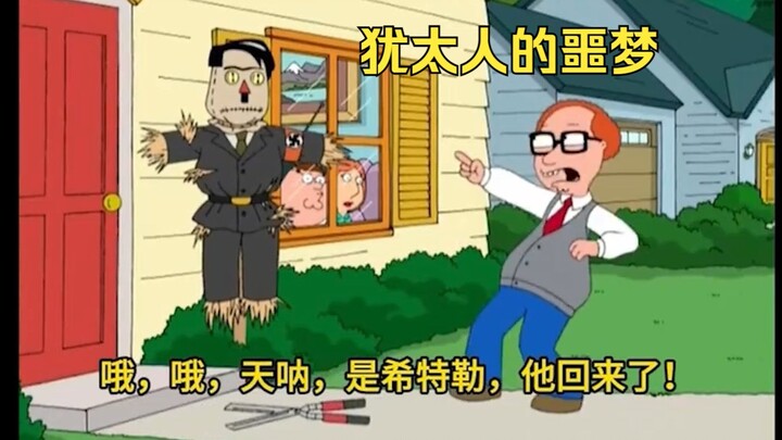 恶搞犹太人，太TM真实了