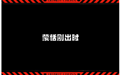 王者荣耀蒙恬刚出时