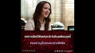 เพลงบินใบงิ้ว - พิษเยอะไม่ต่างกัน แต่มันอยู่ที่ว่าใครจะสุดฤทธิ์พิษแรงที่สุด! [ตัวอย่าง EP9]