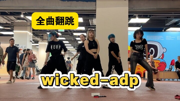 【就这个全日制爽】wicked-alldayproject全曲翻跳｜adp你们舞太难跳了。