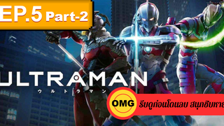 NEW💥Ultraman (2019) อุลตร้าแมน EP5_2 ตอนใหม่ล่าสุด⚠️