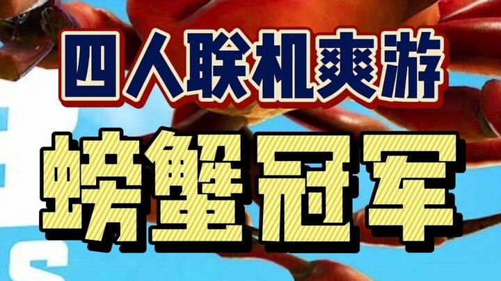 【Game online seru】Kepiting yang sudah matang jadi mengamuk!!! “Juara Kepiting” yang baru saja dirili