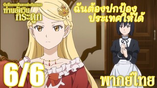 บันทึกการเดินทางต่างโลกของท่านอัศวินกระดูก ตอนที่ 5 (6/6) พากย์ไทย