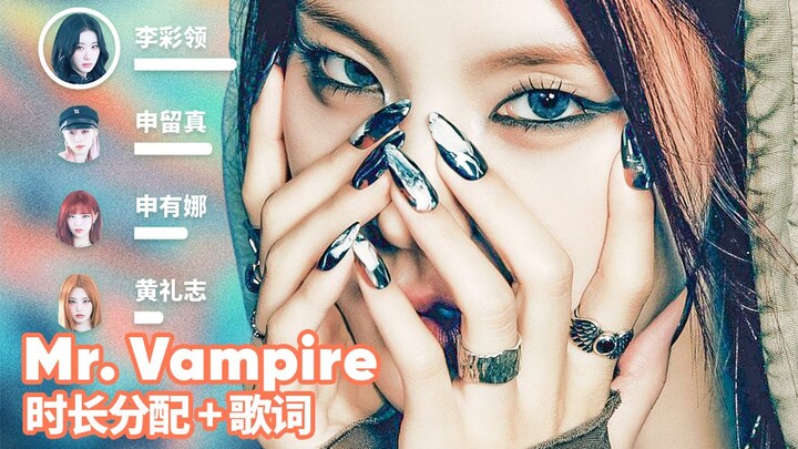 【Time Distribution + Lyrics】ITZY - Mr. Vampire