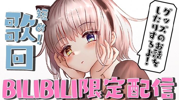 [Live Replay] [Bilibili Exclusive] Song Session! Announcement! Short & Sweet! Gather ’round! Novembe