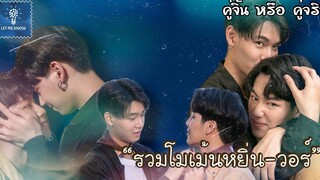 รวมโมเม้นหยิ่นวอร์ เป็นความรักที่มากกว่าความเข้าใจ (8) คู่จิ้น หรือ คู่จริง LET ME KNOW THAILAND