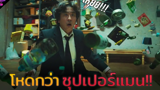 สปอยหนัง เมื่อตาลุงสุดเฉิ่มได้รับ"พลังวิเศษจากนอกโลก!!! Psychokinesis 2018