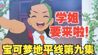 妮莫登场！朱紫游戏与动画联动开始！地平线第九集更新！