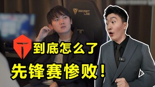 【泽元日记】首届先锋赛，TES表现不尽人意，令人惋惜！