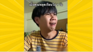 ผ่อนคลายกับสายฮา : เมื่อคุณหยุดเรียนไป 1 วัน โลกคู่ขนานมาก