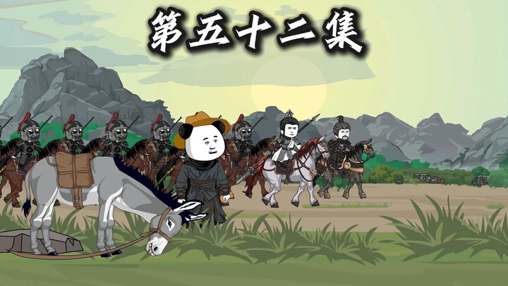 第五十二集，长眉遇难。