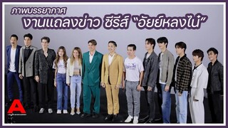 [RECAP] บรรยากาศงานแถลงข่าว ซีรีส์ “อัยย์หลงไน๋”