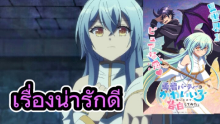 คุยหลังดูอนิเมะตอนแรก ในปาร์ตี้ผู้กล้ามีสาวน่ารักเลยลองสารภาพรักซะเลย