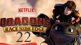 Dragons Race To The Edge อภินิหารไวกิ้งพิชิตนัยต์ตามังกร ภาค 1 ตอนที่ 22