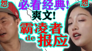 极度舒适!霸凌者被打脸现场【各位游客请注意】高能解说(3)