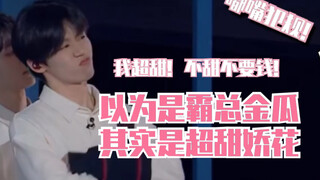 【明日之子·胡宇桐】以为是霸总金瓜，其实是超甜娇花 超甜小胡在线卖萌 泥塑妈粉上线
