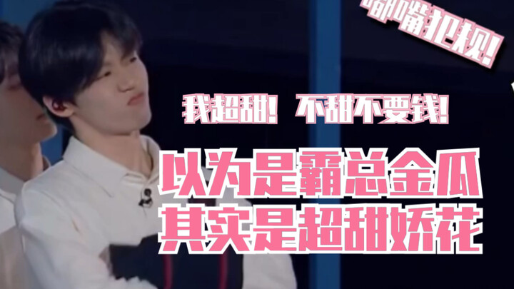 【明日之子·胡宇桐】以为是霸总金瓜，其实是超甜娇花 超甜小胡在线卖萌 泥塑妈粉上线