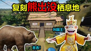Replika habitat Boonie Bears! Turis: Inilah yang kami inginkan!
