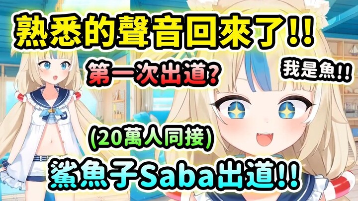 Sameko Saba makes her debut! Her familiar voice and adorable look instantly captivated the hearts of