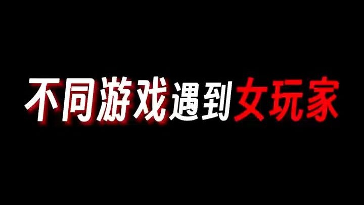 Phản ứng khi gặp nữ game thủ trong các trò chơi khác nhau!