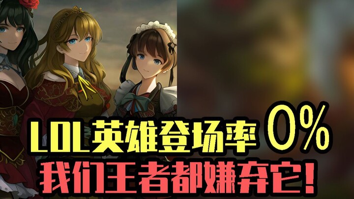 登场率为0%的英雄！如果你排位用过，那么你一定不是王者！
