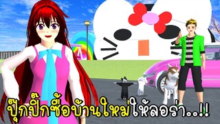 ปุ๊กปิ๊กซื้อบ้านใหม่ให้ลอร่า 💖😽🎀 SAKURA School Simulator Cat House