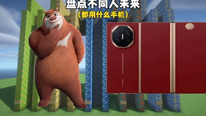 มายคราฟ: สำรวจว่าในอนาคตแต่ละคนจะใช้โทรศัพท์รุ่นไหนกัน?