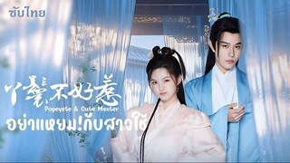 🤣 06-10 - อย่าแหยมกับสาวใช้ - ซับไทย