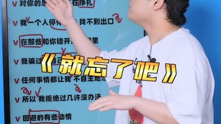 《就忘了吧》歌曲教学