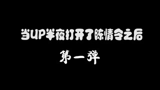 【沙雕全员向】当up主半夜打开陈情令在想什么（第一弹）【给欢欢的夜用加长版】