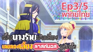 【เป็นนางร้ายมันเสี่ยง เลยขอเลี้ยงลาสต์บอสดูสักตั้ง】Ep3/5 (พากย์ไทย)