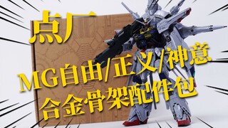 This is quite a quantity! Dian Factory MG Freedom/Justice/Divinity Metal Skeleton Accessory Pack Mod