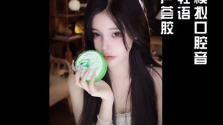 【เอินชีไม่หวาน】เสียงเลียนแบบช่องปาก เจลว่านหางจระเข้ กระซิบเบาๆ