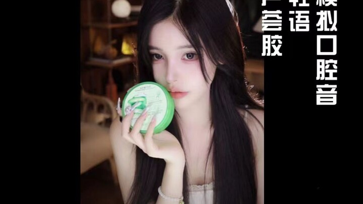 【إن تشيو غير حلو】 أصوات فموية محاكية، جل الصبار، همسات خفيفة