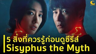 5 สิ่งที่ควรรู้ก่อนดู Sisyphus the Myth