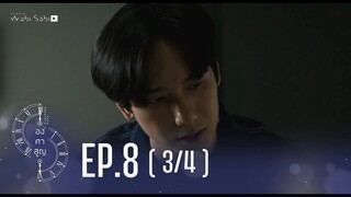 [Official] Absolute Zero Series | องศาสูญ | Ep.8 [3/4] | Studio Wabi Sabi