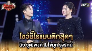 โชว์นี้โรแมนติกสุดๆ นิว วุฒิพงค์ & ไข่มุก รุ่งรัตน์  HIGHLIGHT The Golden Song เวทีเพลงเพราะ ซีซั่น6
