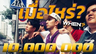 TIMETHAI - เมื่อไหร่... (When?) [Official MV]
