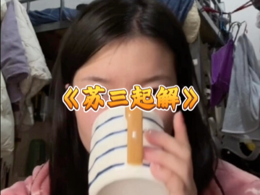 Nghiên cứu sinh tan làm hát “Tô Tam khởi giải”, toát lên vẻ u buồn, chết chóc nhàn nhạt.