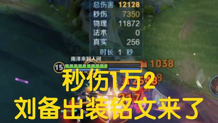 Liu Bei’s build and emblems are here!