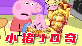 小猪佩奇之小猪JO奇