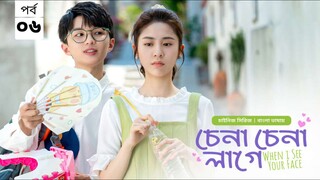 চেনা চেনা লাগে ( when I see your face) season 1 episode 6