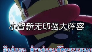 甲贺忍蛙回归！小智新无印强大的阵容！