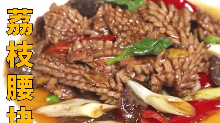 ชิ้นเอวลิจี ความยากอยู่ที่คำว่า “ลิจี” นั่นเอง: หนึ่งต้องโชว์รูปทรงลิจีให้ชัด สองต้องปรุงให้มีรสชาติ