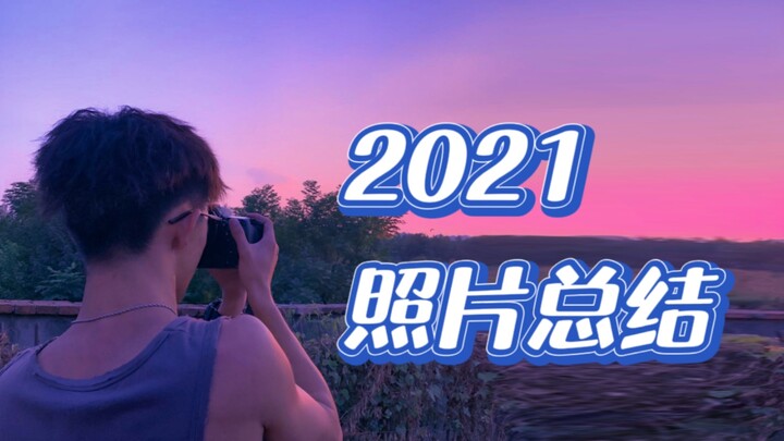 2021拍过的照片，你们最喜欢哪个故事？